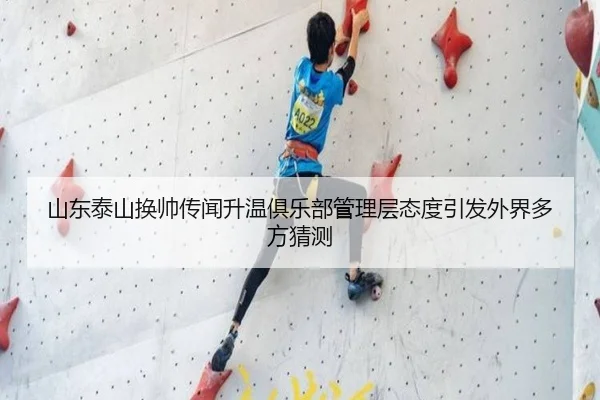 山东泰山换帅传闻升温俱乐部管理层态度引发外界多方猜测