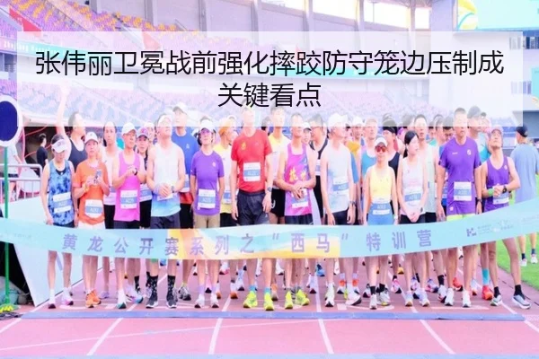 张伟丽卫冕战前强化摔跤防守笼边压制成关键看点