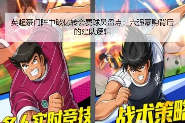 英超豪门阵中破亿转会费球员盘点：六强豪购背后的建队逻辑