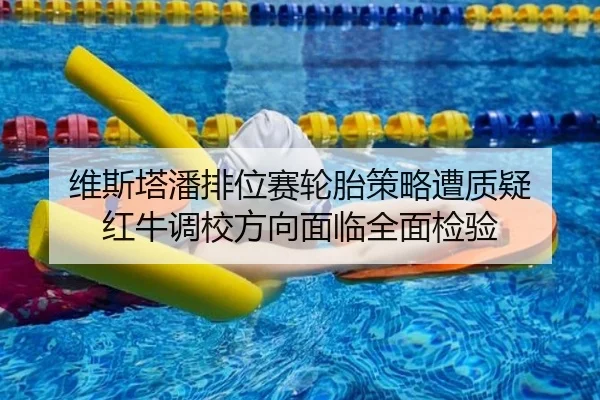 维斯塔潘排位赛轮胎策略遭质疑 红牛调校方向面临全面检验